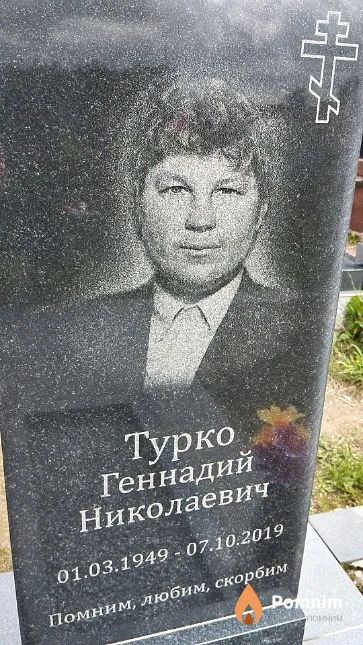 Турко Геннадий Николаевич