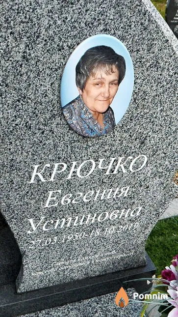 Крючко Евгения Устиновна