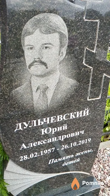 Дульчевский Юрий Александрович