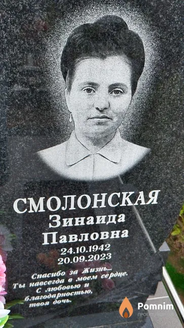 Смолонская Зинаида Павловна