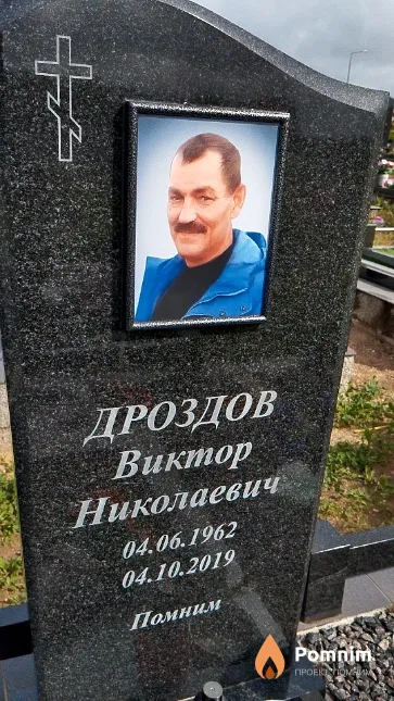 Дроздов Виктор Николаевич