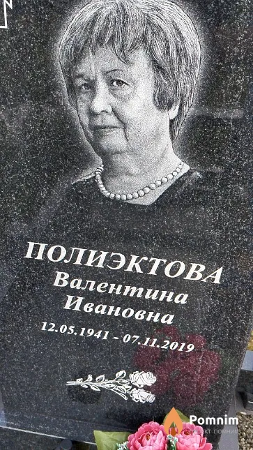 Полиэктова Валентина Ивановна