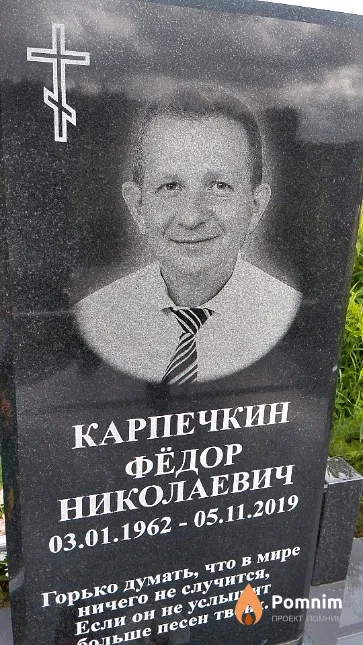 Карпечкин Фёдор Николаевич