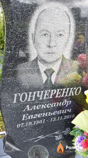 Гончеренко Александр Евгеньевич