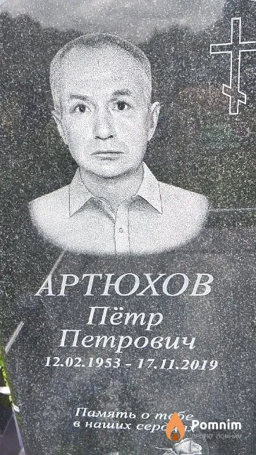 Артюхов Пётр Петрович