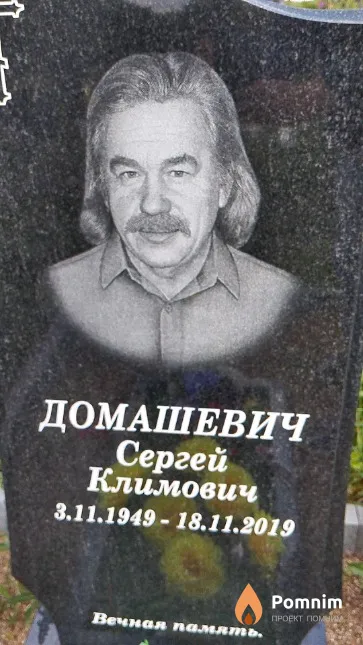 Домашевич Сергей Климович