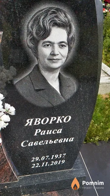 Яворко Раиса Савельевна