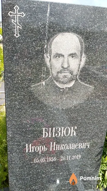 Бизюк Игорь Николаевич