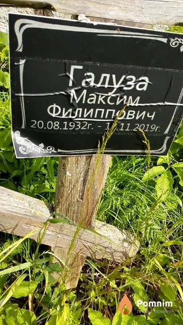 Галуза Максим Филиппович