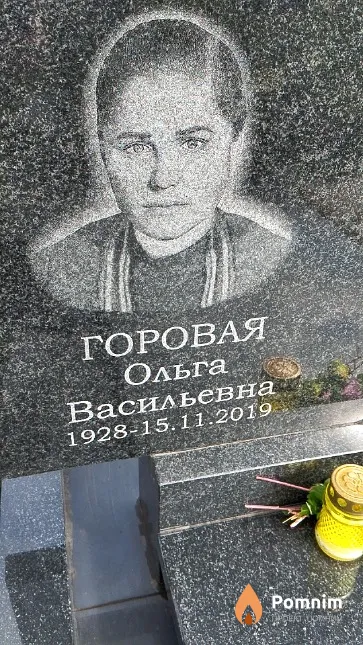 Горовая Ольга Васильевна