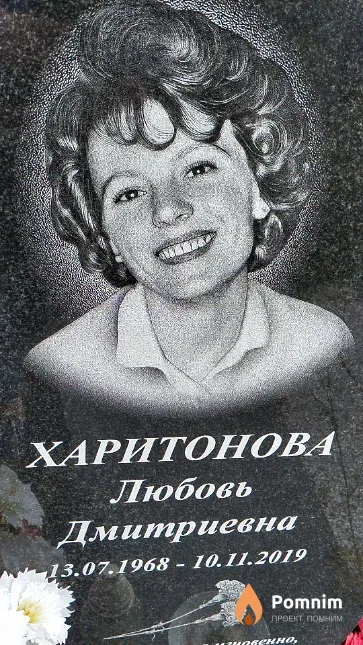Харитонова Любовь Дмитриевна