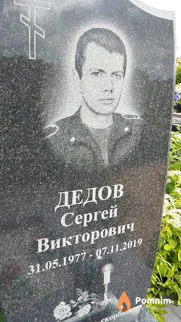 Дедов Сергей Викторович