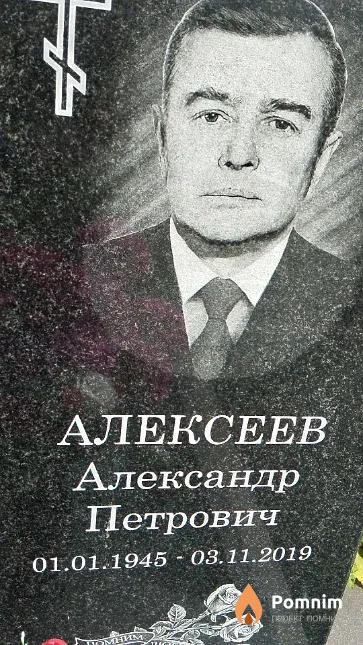 Алексеев Александр Петрович