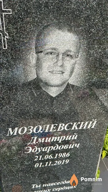 Мозолевский Дмитрий Эдуардович