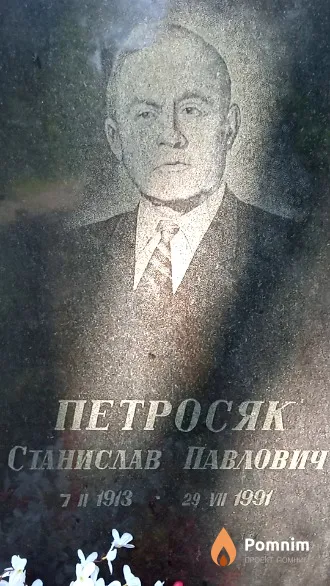 Петросяк Станислав Павлович