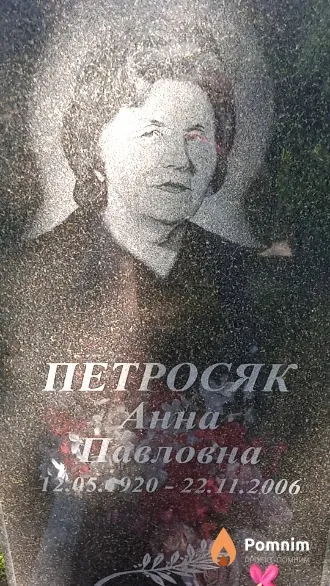 Петросяк Анна Павловна