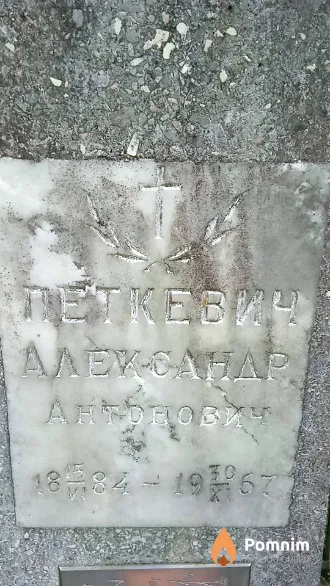Петкевич Александр Антонович
