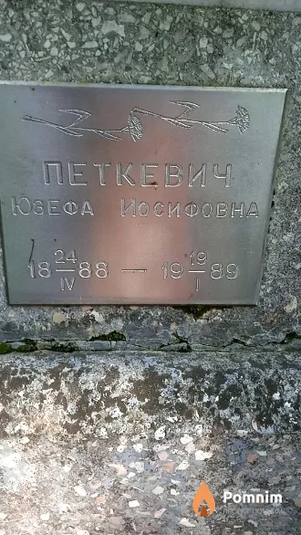Петкевич Юзефа Иосифовна