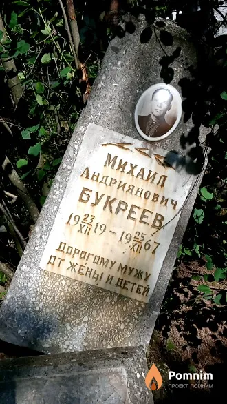 Букреев Михаил Андриянович