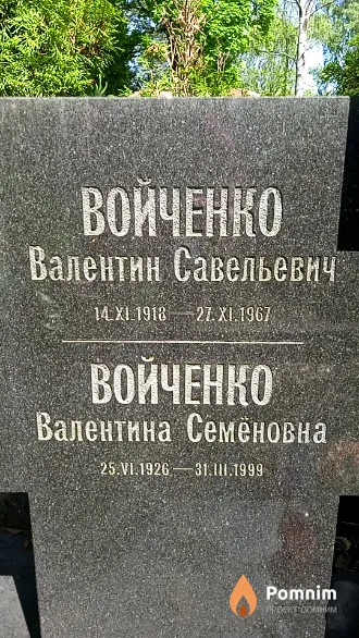 Войченко Валентин Савельевич