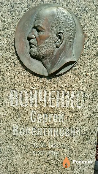 Войченко Сергей Валентинович
