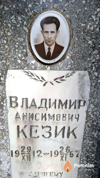 Кезик Владимир Анисимович
