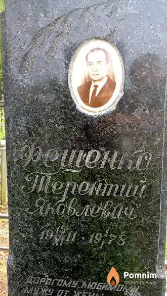 Фещение Терентий Яковлевич