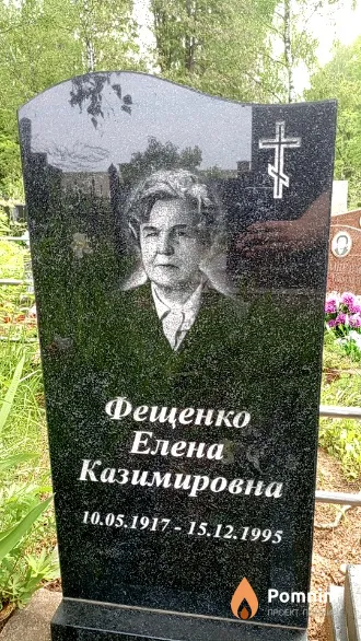 Фещенко Елена Казимировна