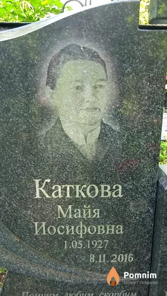 Каткова Майя Иосифовна