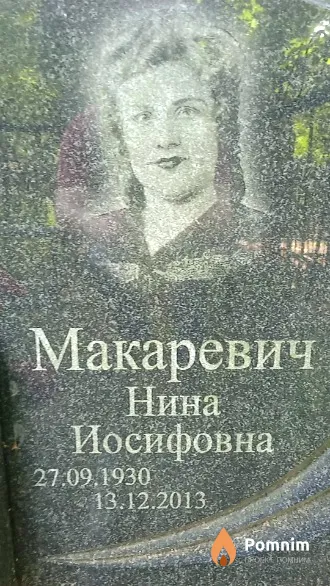 Макаревич Нина Иосифовна