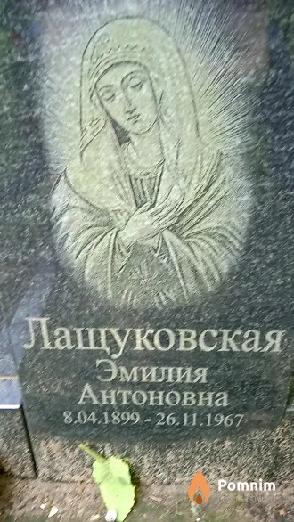 Лащуковская Эмилия Антоновна