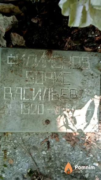 Филимонов Борис Васильевич
