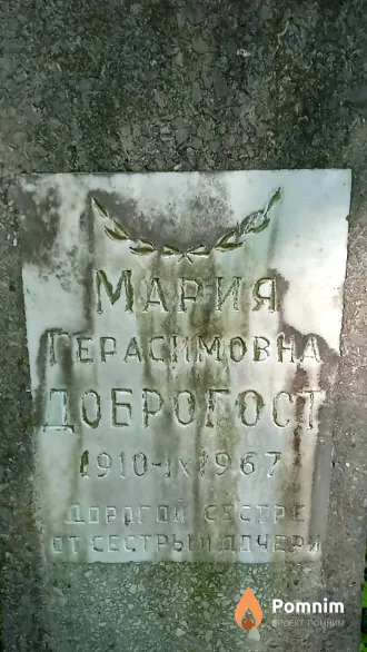 Доброгост Мария Герасимовна