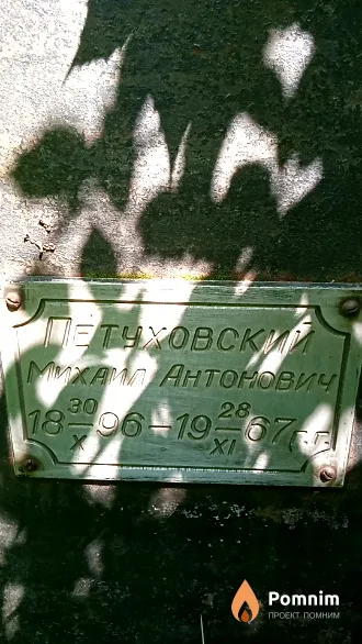 Петуховски Михаил Антонович