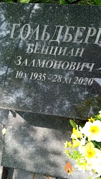 Гольдберг Бенциан Залмонович