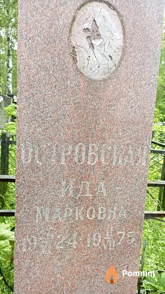 Островская Ида Марковна