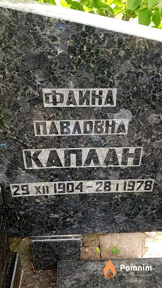 Каплан Фаина Павловна