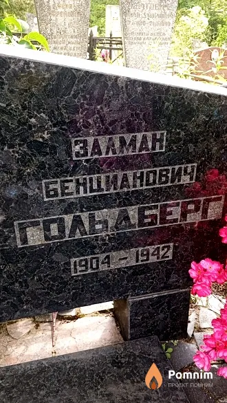 Гольдберг Залман Бенцианович