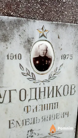 Угодников Филипп Емельянович