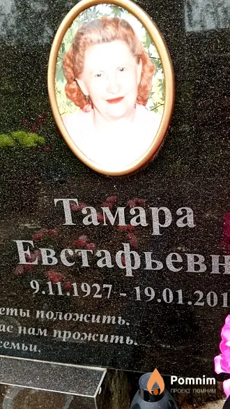 Бабко Тамара Евстафьевна