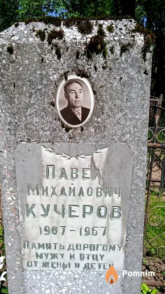Кучеров Павел Михайлович