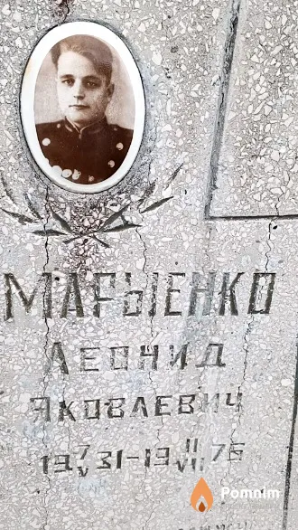 Марыенко Леонид Яковлевич