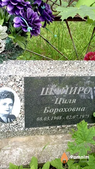 Шапиро Циля Бороховна