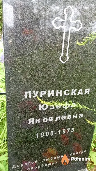 Пуринская Юзефа Яковлевна