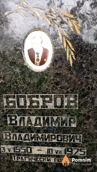 Бобров Владимир Владимирович