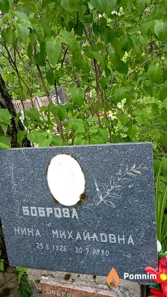 Боброва Нина Михайловна