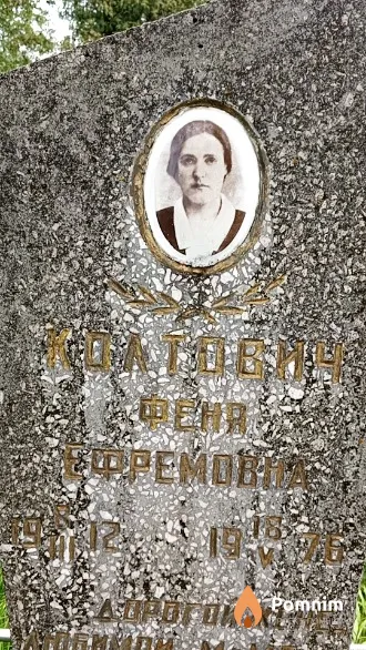 Колтович Феня Ефремовна