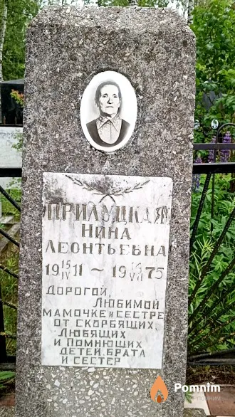 Прилуцкая Нина Леонтьевна