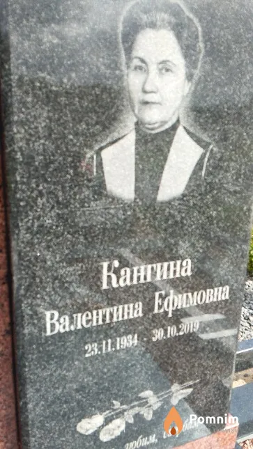 Кангина Валентина Ефимовна