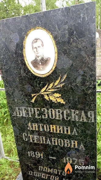 Березовская Антонина Степановна